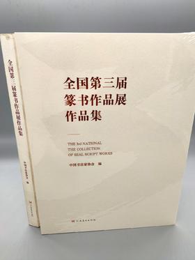 全国第三届篆书作品展作品集