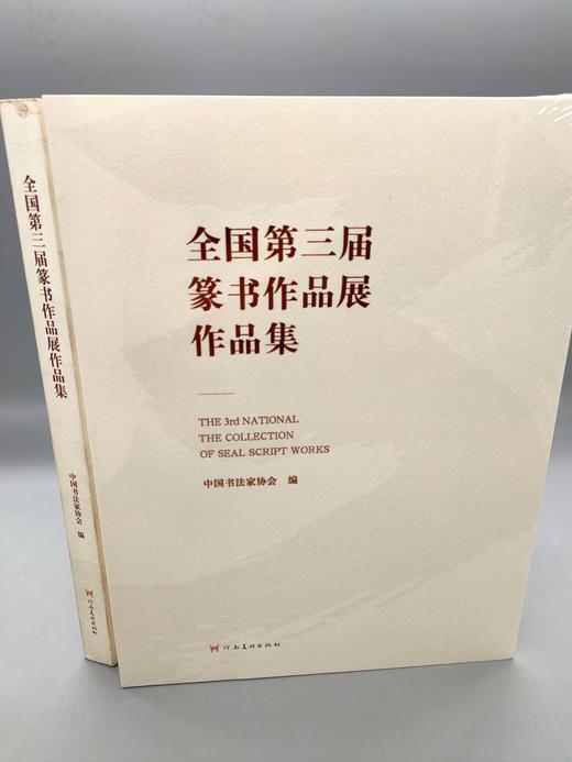全国第三届篆书作品展作品集 商品图0