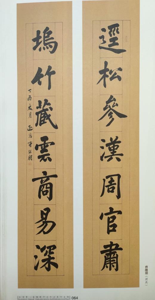 全国第八届楹联书法作品展作品集 商品图6