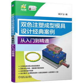 双色注塑成型模具设计经典案例——从入门到精通
