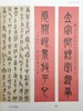 全国第二届书法临帖作品展作品集（上下） 商品缩略图4