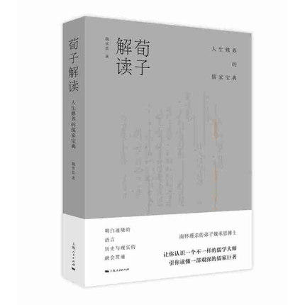荀子解读:人生修养的儒家宝典 商品图0