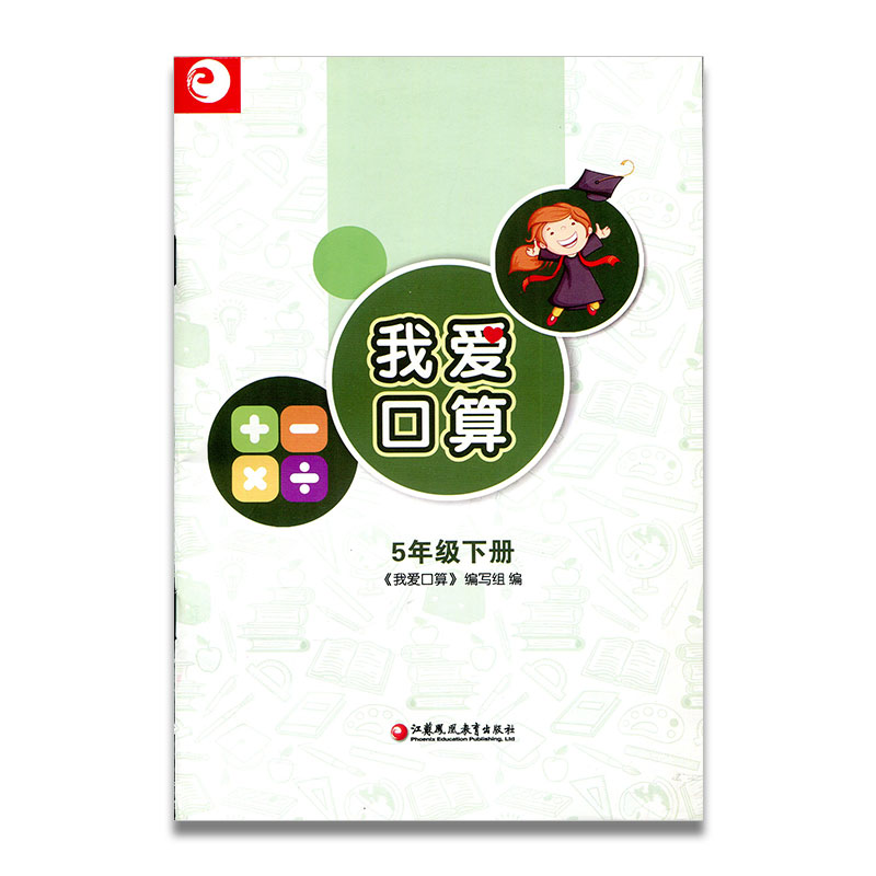 我爱口算 五年级下册5下 无答案 小学生计算口算能手训练练习册