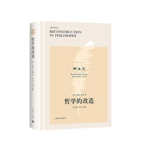 新书预售 哲学的改造 导读注释版 Reconstruction in Philosophy（世界学术经典系列）