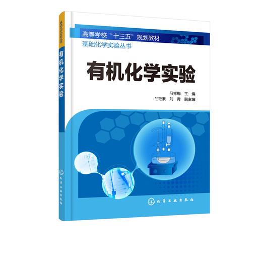 基础化学实验丛书--有机化学实验 商品图1