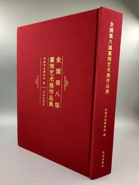 全国第八届篆刻艺术展作品集