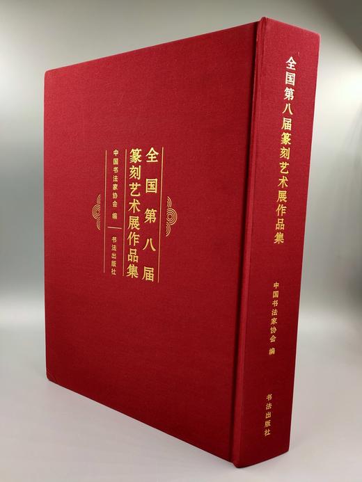 全国第八届篆刻艺术展作品集 商品图0