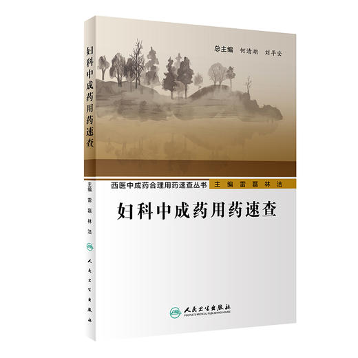 妇科中成药用药速查 商品图0