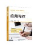 应用写作（第二版） 商品缩略图0