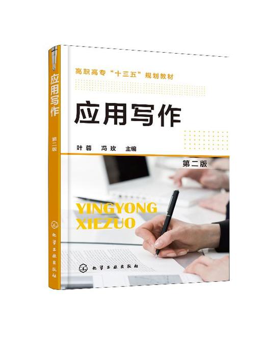 应用写作（第二版） 商品图0