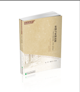 《贫困与贫困治理——来自中国的实践（1978~2018年）》