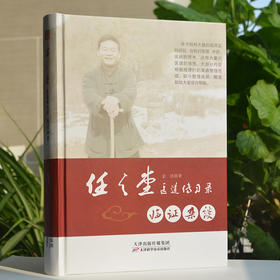 任之堂医道传习录-临证杂谈 天津科技正版图书