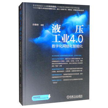 液压工业4.0 -----数字化网络化智能化 商品图0