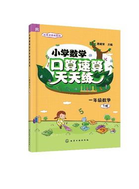 小学数学口算速算天天练（一年级数学.下册）