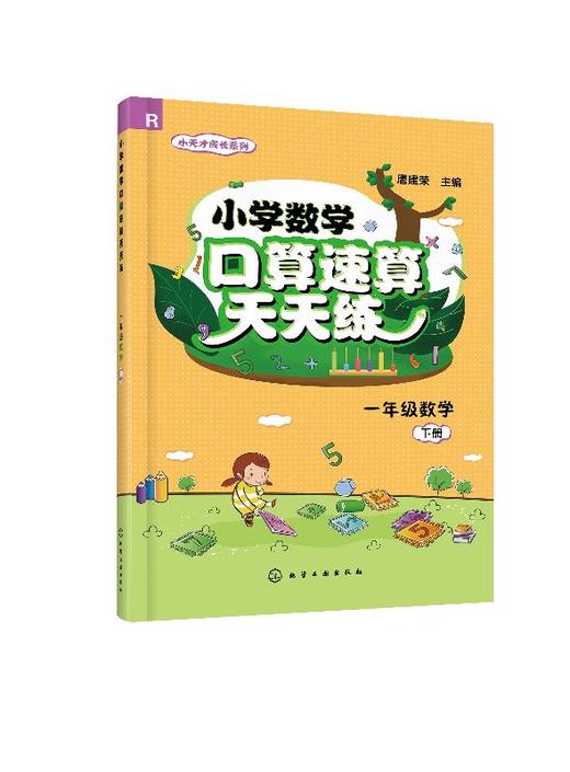 小学数学口算速算天天练（一年级数学.下册） 商品图0