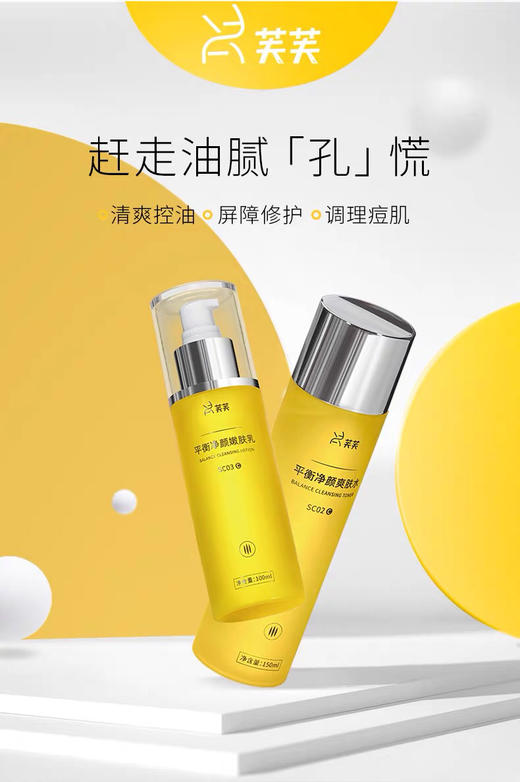 芙芙水乳套装 平衡维稳 战痘到底 商品图0