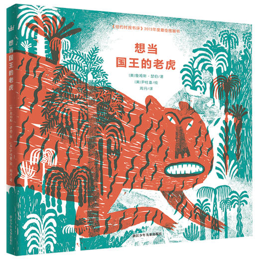 想当国王的老虎（奇想国大师名著） 商品图0