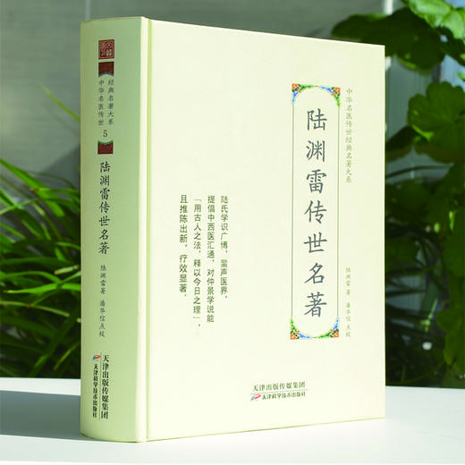 中华名医传世经典名著-陆渊雷传世名著 天津科技正版图书 商品图0