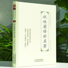 中华名医传世经典名著-祝味菊传世名著 天津科技正版图书