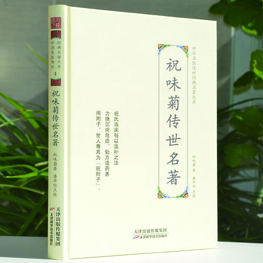 中华名医传世经典名著-祝味菊传世名著 天津科技正版图书 商品图0