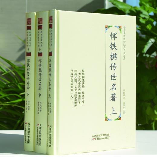 中华名医传世经典名著-恽铁樵传世名著 天津科技正版图书 商品图0