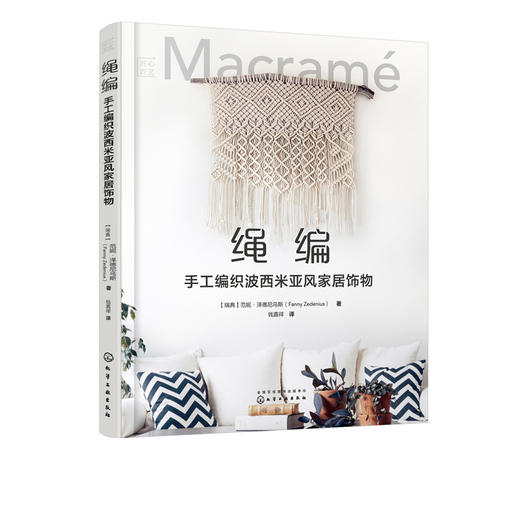 匠心匠艺--绳编：手工编织波西米亚风家居饰物 商品图1