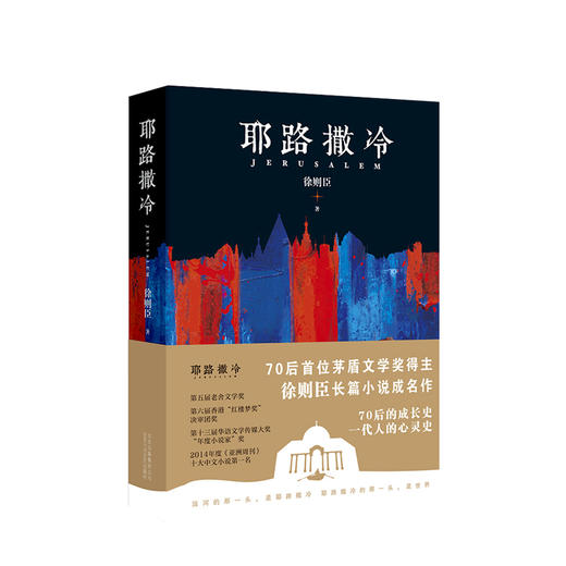 徐则臣：耶路撒冷 徐则臣 著 茅盾文学奖得主徐则臣长篇小说成名作 商品图0