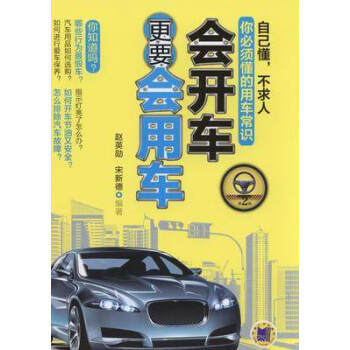 会开车更要会用车 第2版 商品图0