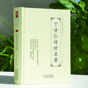 中华名医传世经典名著-丁甘仁传世名著 天津科技正版图书