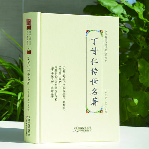 中华名医传世经典名著-丁甘仁传世名著 天津科技正版图书 商品图0