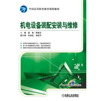 机电设备装配安装与维修 商品图0