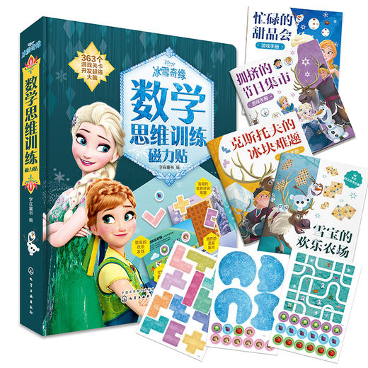 冰雪奇缘数学思维训练磁力贴 商品图0