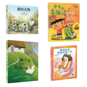 生命教育主题绘本（全4册） 3-4-5-6岁儿童绘本 正版