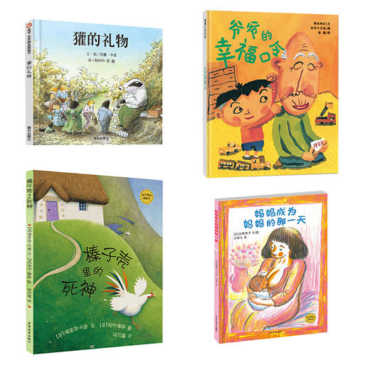 生命教育主题绘本（全4册） 3-4-5-6岁儿童绘本 正版 商品图0
