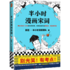 半小时漫画宋词 陈磊·半小时漫画团队 著 漫画科普开创者二混子新作 商品缩略图1