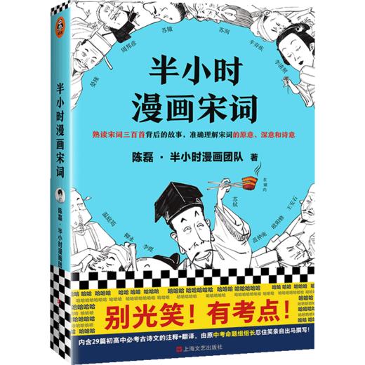 半小时漫画宋词 陈磊·半小时漫画团队 著 漫画科普开创者二混子新作 商品图1