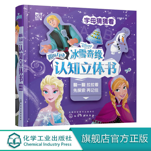 冰雪奇缘趣味互动认知立体书：字母猜猜看 商品图0