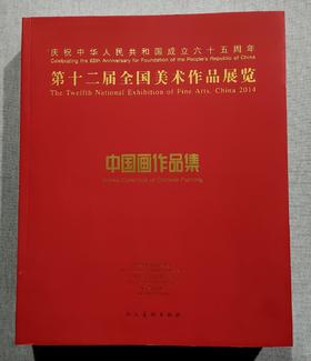 第十二届全国美展 中国画作品集