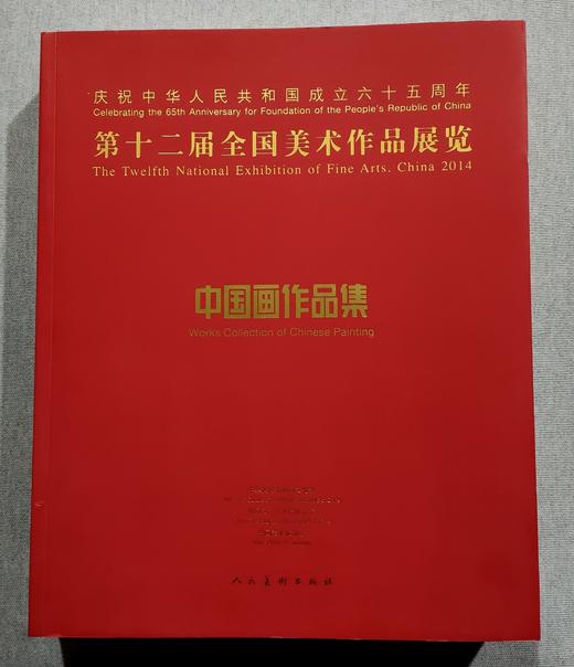 第十二届全国美展 中国画作品集 商品图0