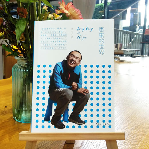 《康康的世界》邹文著 商品图1