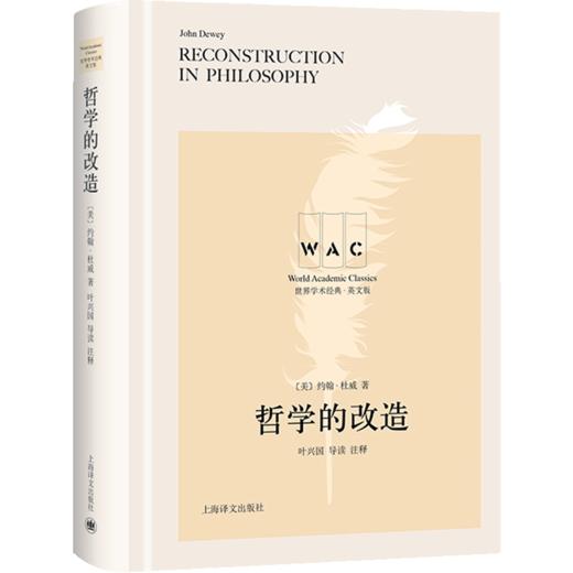 新书预售 哲学的改造 导读注释版 Reconstruction in Philosophy（世界学术经典系列） 商品图1