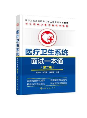 医疗卫生系统面试一本通（第二版）