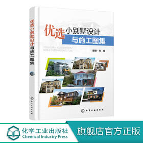 优选小别墅设计与施工图集