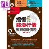 【中商原版】搞懂装潢行情，省钱还赚价差【更新版】港台原版 漂亮家居编辑部 麦浩斯 装潢实务 商品缩略图0