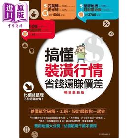 【中商原版】搞懂装潢行情，省钱还赚价差【更新版】港台原版 漂亮家居编辑部 麦浩斯 装潢实务