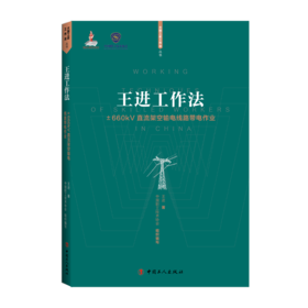 王进工作法——±660kV直流架空输电线路带电作业