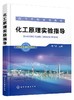 化工原理实验指导（贾广信） 商品缩略图0