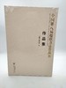 全国第八届楹联书法作品展作品集 商品缩略图0