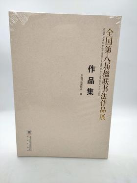 全国第八届楹联书法作品展作品集