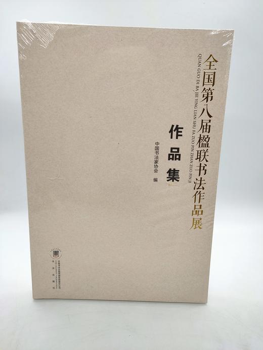 全国第八届楹联书法作品展作品集 商品图0